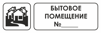 И14 бытовое помещение №_ (пластик, 300х100 мм) - Охрана труда на строительных площадках - Указатели - Магазин охраны труда и техники безопасности stroiplakat.ru