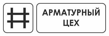 И09 арматурный цех (пластик, 300х100 мм) - Охрана труда на строительных площадках - Указатели - Магазин охраны труда и техники безопасности stroiplakat.ru