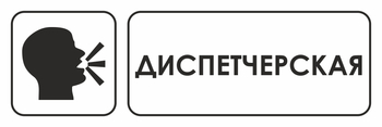 И13 диспетчерская (пластик, 310х120 мм) - Знаки безопасности - Знаки и таблички для строительных площадок - Магазин охраны труда и техники безопасности stroiplakat.ru