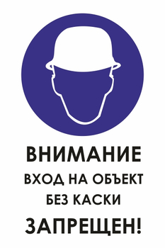 И31  внимание вход на объект без каски запрещен! (пластик, 400х600 мм) - Охрана труда на строительных площадках - Знаки безопасности - Магазин охраны труда и техники безопасности stroiplakat.ru