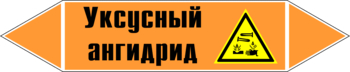 Маркировка трубопровода "уксусный ангидрид" (k07, пленка, 716х148 мм)" - Маркировка трубопроводов - Маркировки трубопроводов "КИСЛОТА" - Магазин охраны труда и техники безопасности stroiplakat.ru