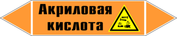 Маркировка трубопровода "акриловая кислота" (k12, пленка, 358х74 мм)" - Маркировка трубопроводов - Маркировки трубопроводов "КИСЛОТА" - Магазин охраны труда и техники безопасности stroiplakat.ru