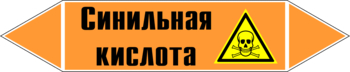 Маркировка трубопровода "синильная кислота" (k25, пленка, 507х105 мм)" - Маркировка трубопроводов - Маркировки трубопроводов "КИСЛОТА" - Магазин охраны труда и техники безопасности stroiplakat.ru