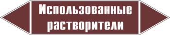 Маркировка трубопровода "использованные растворители" (пленка, 358х74 мм) - Маркировка трубопроводов - Маркировки трубопроводов "ЖИДКОСТЬ" - Магазин охраны труда и техники безопасности stroiplakat.ru