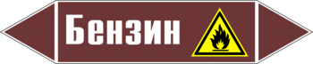 Маркировка трубопровода "бензин" (пленка, 716х148 мм) - Маркировка трубопроводов - Маркировки трубопроводов "ЖИДКОСТЬ" - Магазин охраны труда и техники безопасности stroiplakat.ru