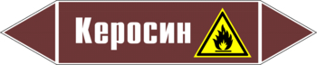 Маркировка трубопровода "керосин" (пленка, 716х148 мм) - Маркировка трубопроводов - Маркировки трубопроводов "ЖИДКОСТЬ" - Магазин охраны труда и техники безопасности stroiplakat.ru