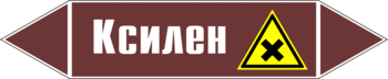 Маркировка трубопровода "ксилен" (пленка, 507х105 мм) - Маркировка трубопроводов - Маркировки трубопроводов "ЖИДКОСТЬ" - Магазин охраны труда и техники безопасности stroiplakat.ru