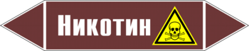 Маркировка трубопровода "никотин" (пленка, 126х26 мм) - Маркировка трубопроводов - Маркировки трубопроводов "ЖИДКОСТЬ" - Магазин охраны труда и техники безопасности stroiplakat.ru