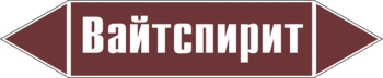 Маркировка трубопровода "вайтспирит" (пленка, 252х52 мм) - Маркировка трубопроводов - Маркировки трубопроводов "ЖИДКОСТЬ" - Магазин охраны труда и техники безопасности stroiplakat.ru