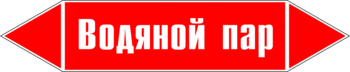 Маркировка трубопровода "водяной пар" (p02, пленка, 358х74 мм)" - Маркировка трубопроводов - Маркировки трубопроводов "ПАР" - Магазин охраны труда и техники безопасности stroiplakat.ru