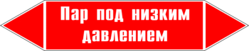 Маркировка трубопровода "пар под низким давлением" (p09, пленка, 358х74 мм)" - Маркировка трубопроводов - Маркировки трубопроводов "ПАР" - Магазин охраны труда и техники безопасности stroiplakat.ru