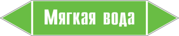 Маркировка трубопровода "мягкая вода" (пленка, 126х26 мм)" - Маркировка трубопроводов - Маркировки трубопроводов "ВОДА" - Магазин охраны труда и техники безопасности stroiplakat.ru