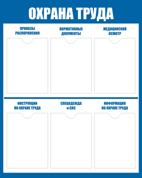 С101-3 Стенд охрана труда (800х1000 мм, пластик ПВХ 3мм, Прямая печать на пластик) - Стенды - Стенды по охране труда - Магазин охраны труда и техники безопасности stroiplakat.ru