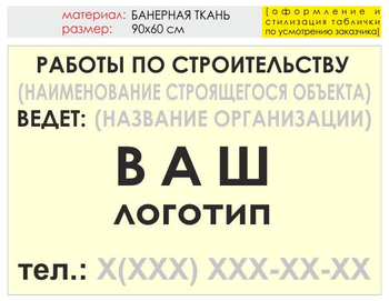 Информационный щит "работы по строительству" (банер, 90х60 см) t07 - Охрана труда на строительных площадках - Информационные щиты - Магазин охраны труда и техники безопасности stroiplakat.ru