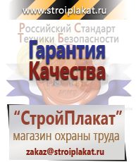 Магазин охраны труда и техники безопасности stroiplakat.ru Удостоверения по охране труда (бланки) в Муроме