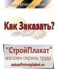 Магазин охраны труда и техники безопасности stroiplakat.ru Журналы по строительству в Муроме