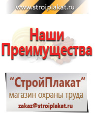 Магазин охраны труда и техники безопасности stroiplakat.ru Таблички и знаки на заказ в Муроме