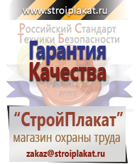 Магазин охраны труда и техники безопасности stroiplakat.ru Безопасность труда в Муроме