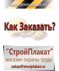 Магазин охраны труда и техники безопасности stroiplakat.ru Охрана труда в Муроме