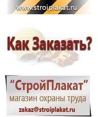Магазин охраны труда и техники безопасности stroiplakat.ru Пластиковые рамки в Муроме